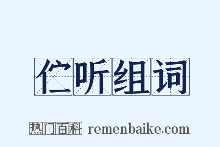 伫听组词是什么意思的图片